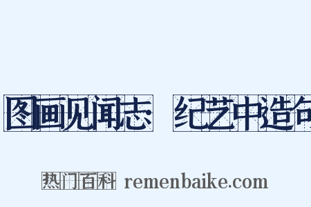 图画见闻志·纪艺中造句是什么意思的图片